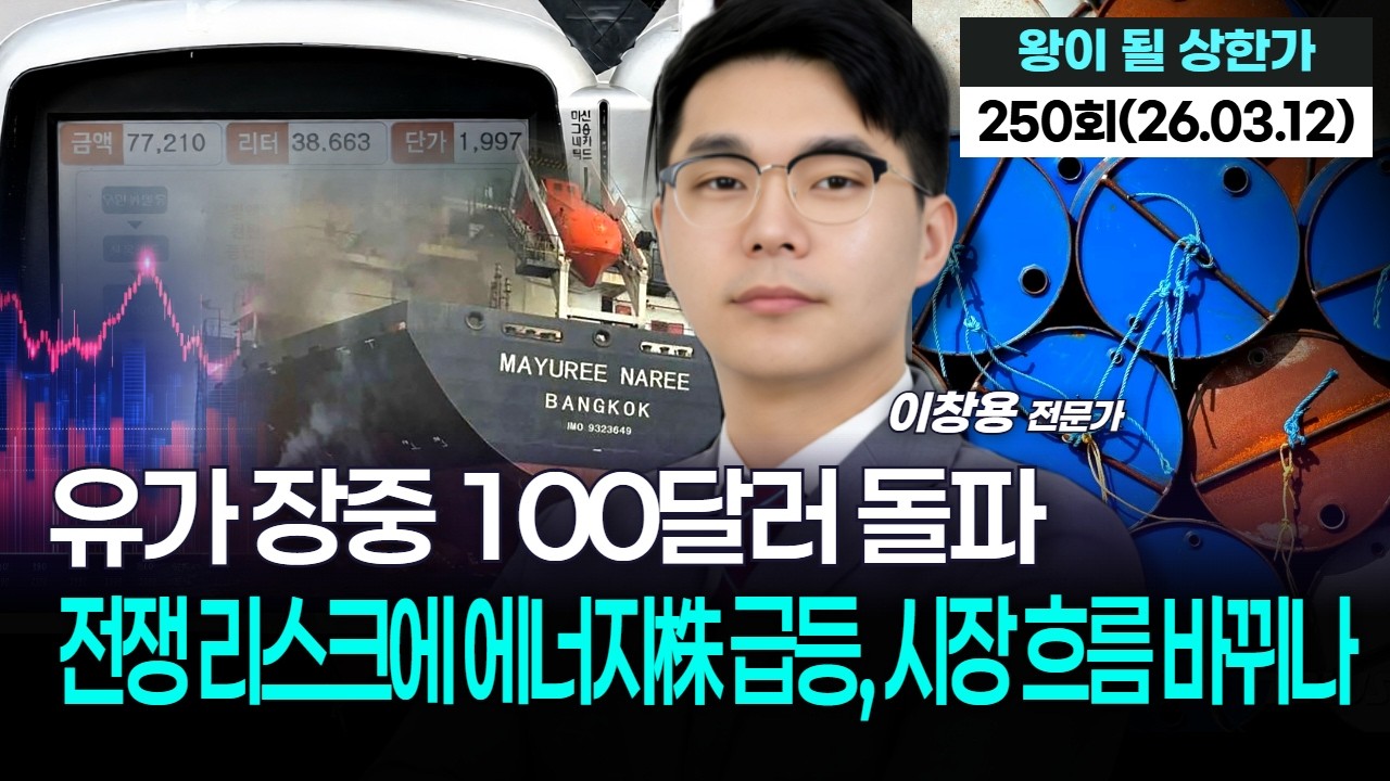 '유가 장중 100달러 돌파…전쟁 리스크에 에너지株 급등, 시장 흐름 바뀌나','왕이 될 상한가' 250회(20260312)
