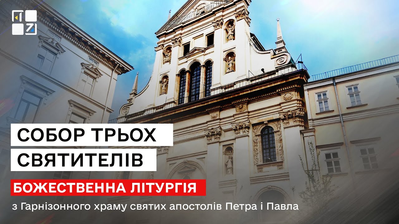 Собор Трьох Святителів. Божественна Літургія з Гарнізонного Храму | НАЖИВО