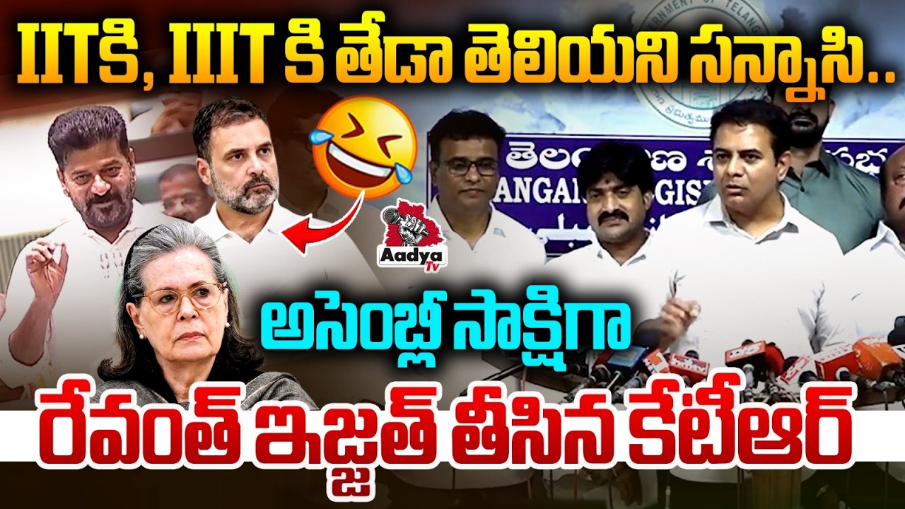 IITకి, IIIT కి తేడా తెలియని సన్నాసి..🤣| KTR Mass Ragging to CM Revanth Assembly Speech | Aadya Tv