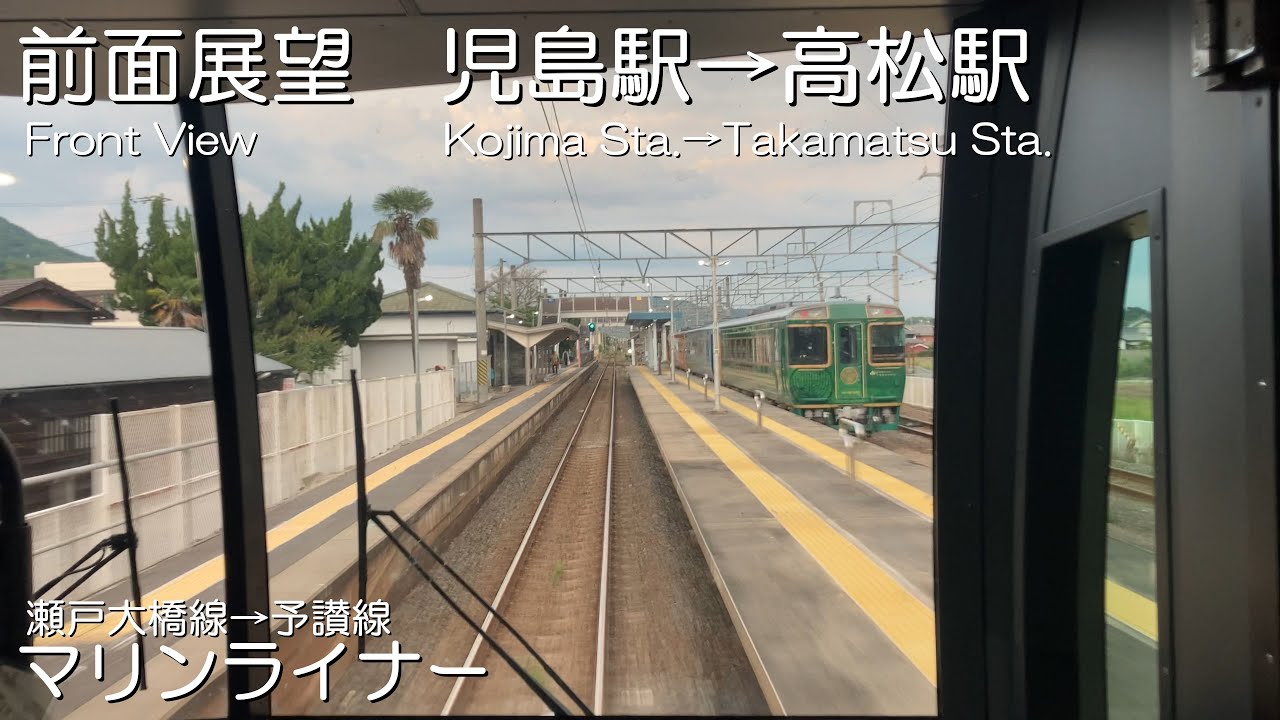[マリンライナー] 4K 前面展望 児島駅→高松駅