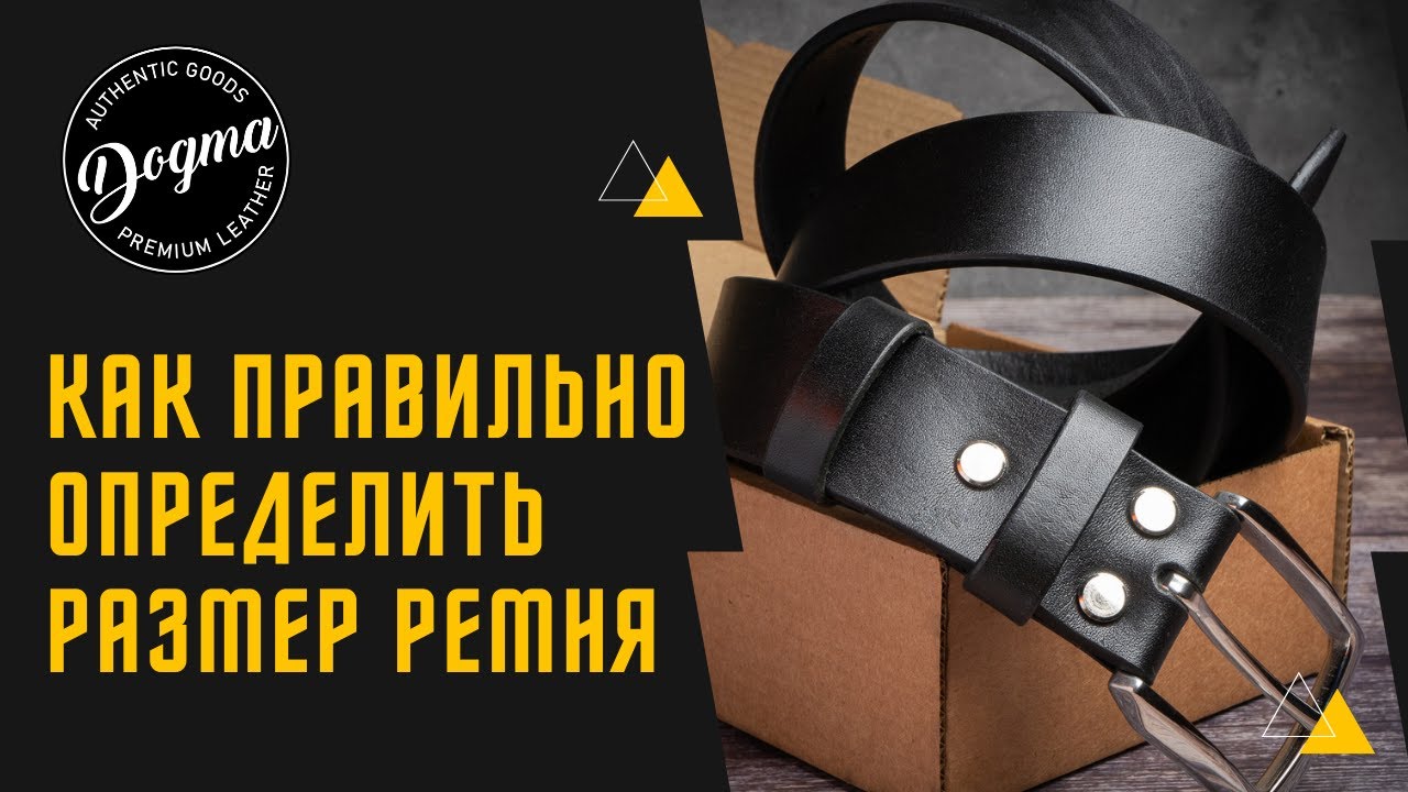 Как правильно определить размер ремня? Видео для заказчиков.