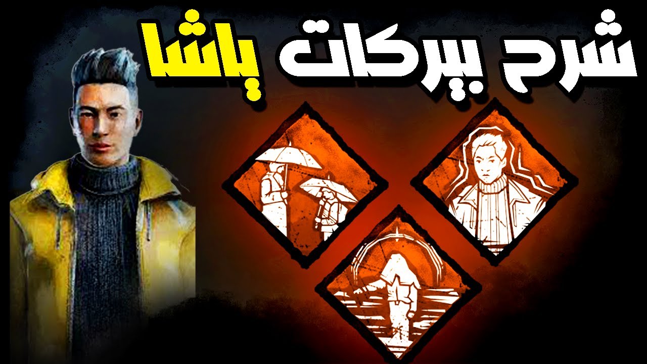ديد باي دايلايت | شرح بيركات ياشا (شرح بيركات السرفايفل) #9🔥😎| DeadByDaylight