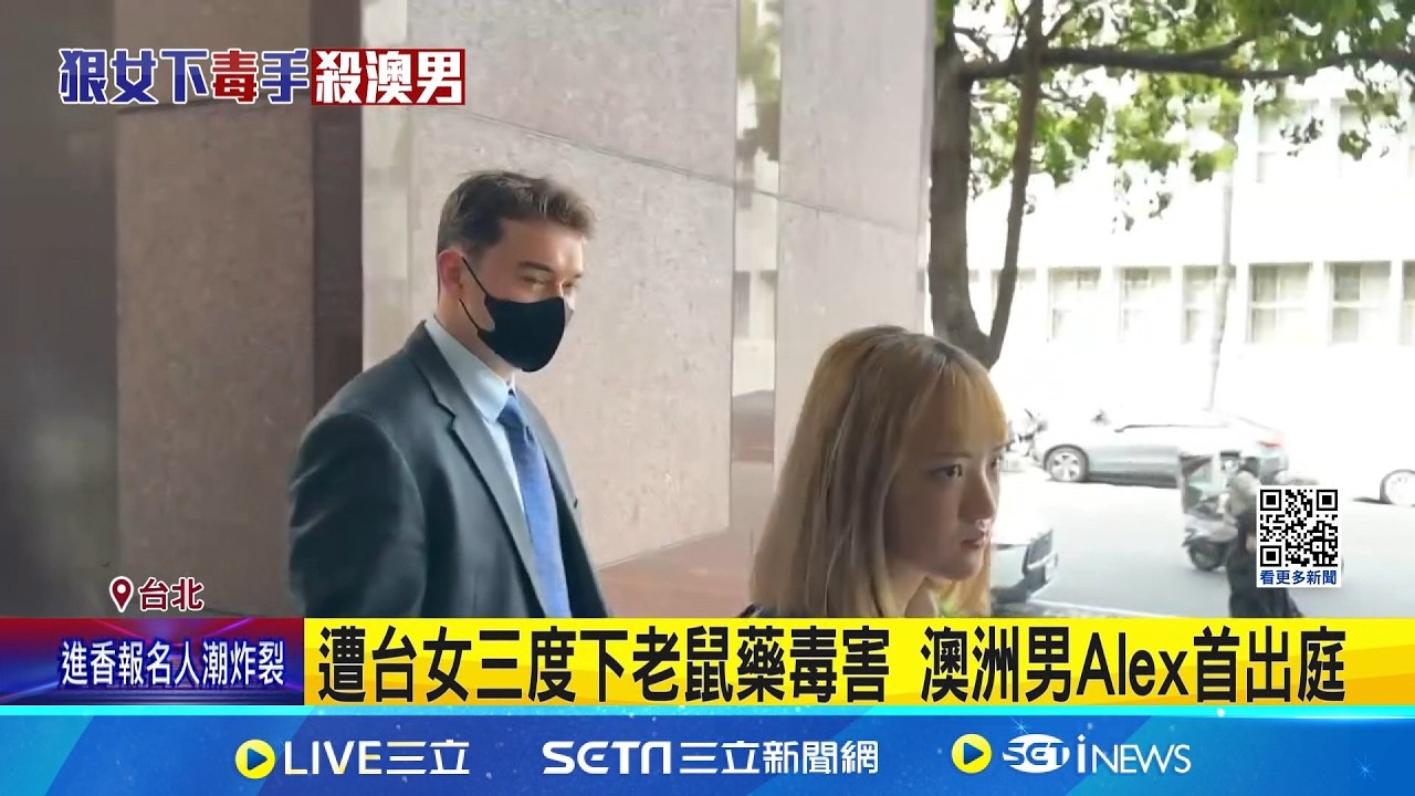 遭台女三度下老鼠藥毒害 澳洲男Alex首出庭 忘年戀遇蛇蠍女? Alex攜父母.律師來台出庭｜記者 徐湘芸 鄭翔仁｜新聞一把抓20260311｜三立新聞台