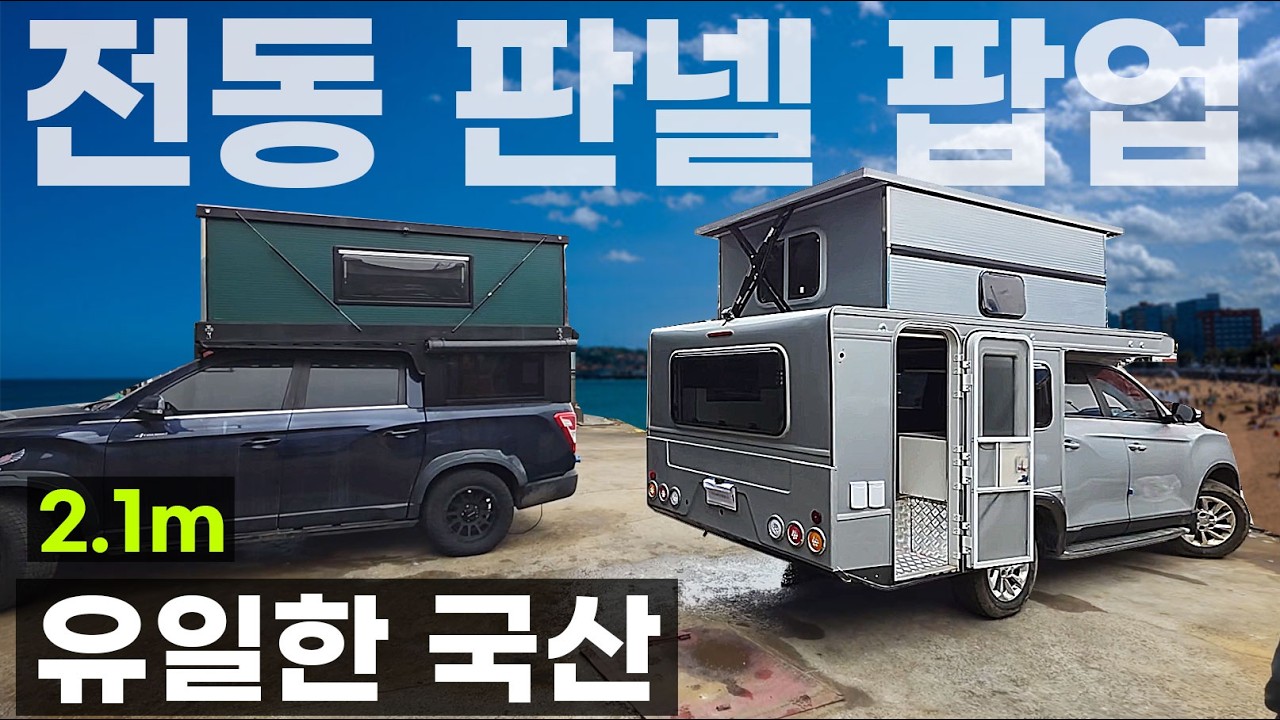 국내 유일 국산 전동 판넬 루프 팝업 텐트 확장 1100만원 수동 전동 당신의 선택은 스타렉스 스타리아 렉스턴 콜로라도 타스만 국내 모든 픽업트럭 가능 닥터제이 캠핑카 모터스