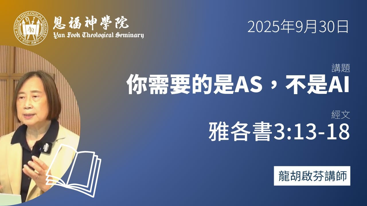 2025 秋季午會 | 你需要的是AS，不是AI（雅各書3:13-18） | 龍胡啟芬講師