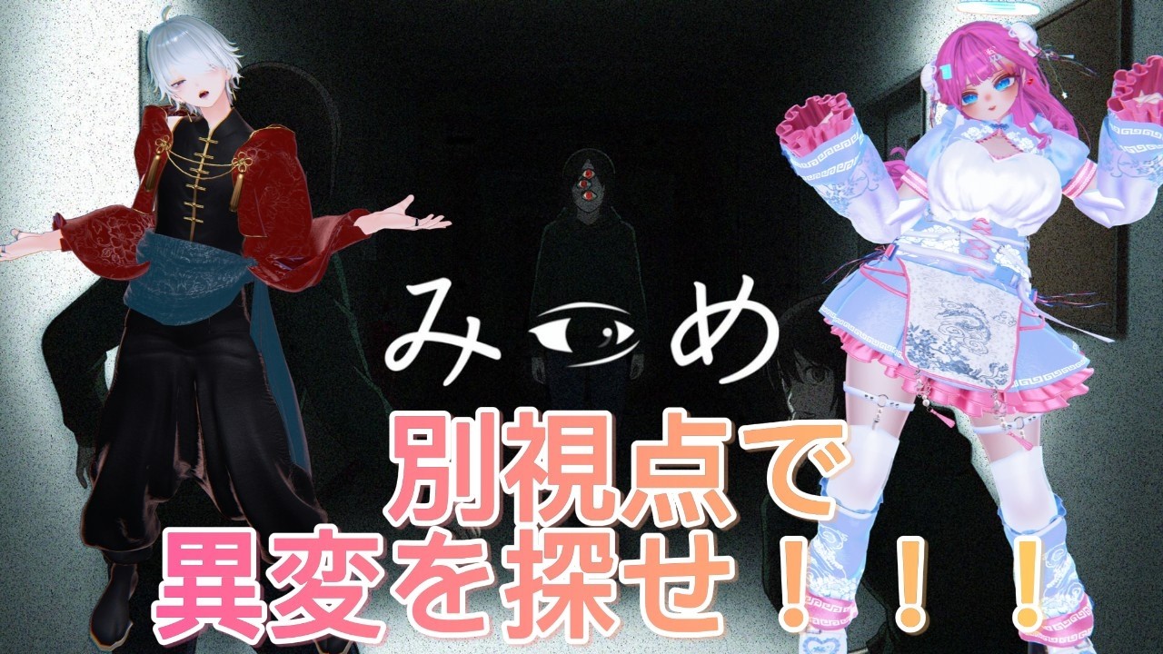 【みつめ】お互いの語彙力が試されるホラゲ【ほぼ切り抜いてないアーカイブ】