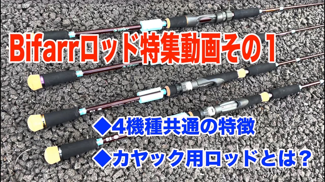 Bifarrロッド特集動画その１・カヤックフィッシング用ロッドとは！？