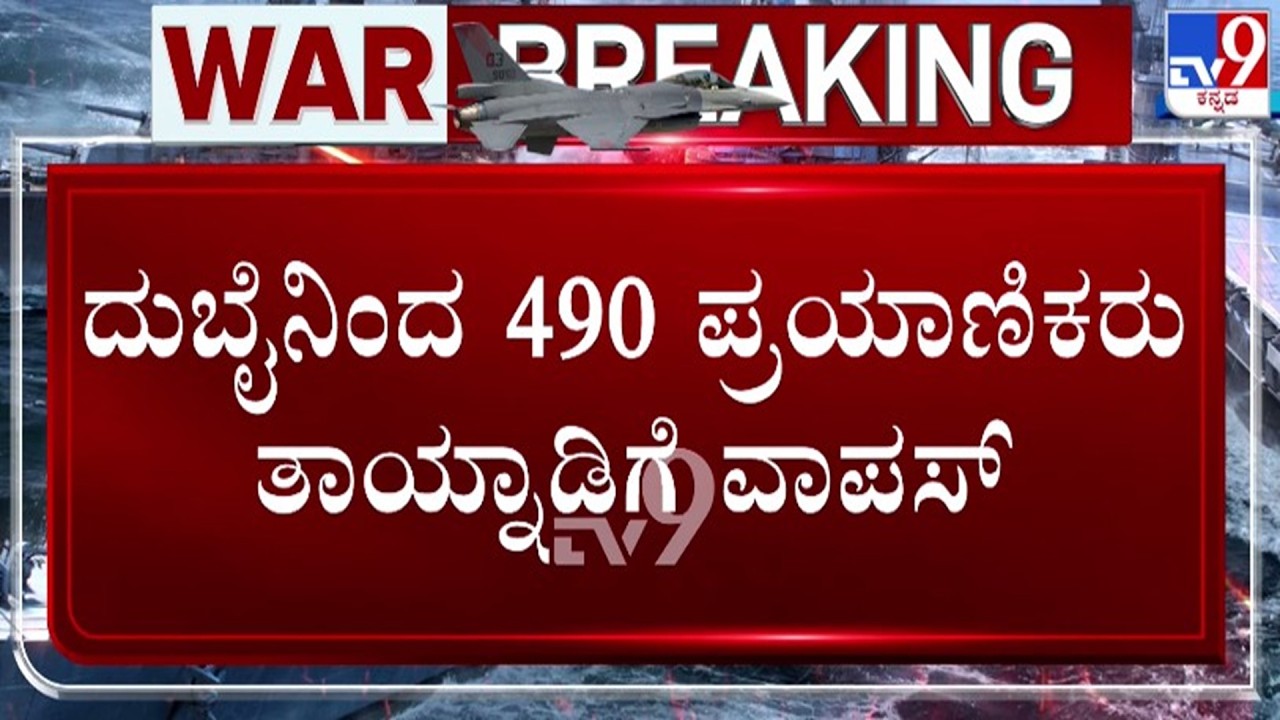 🔴 LIVE | Israel - Iran War : ದುಬೈನಿಂದ 490 ಪ್ರಯಾಣಿಕರು ತಾಯ್ನಾಡಿಗೆ ವಾಪಸ್ | #tv9d