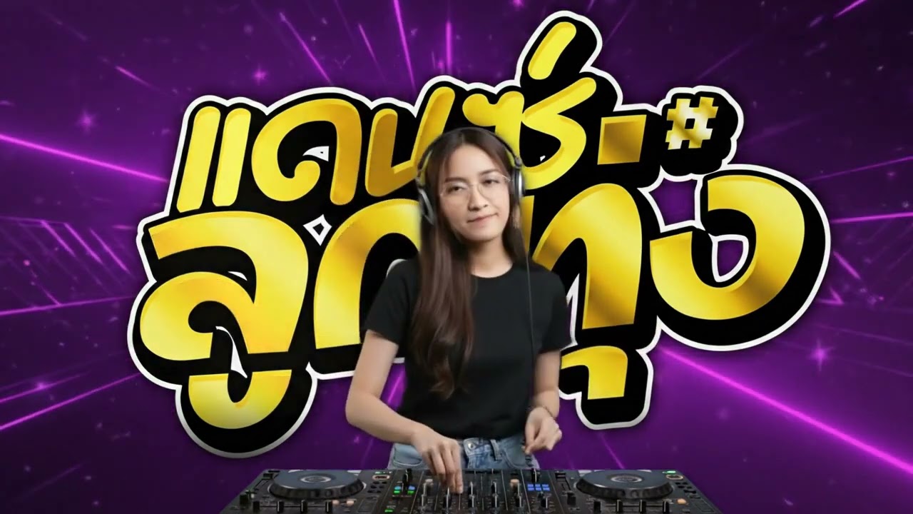 เพลงแดนซ์ปัจจุบัน 2026 #01 รวมเพลงสนุก {Cover} #mustafa