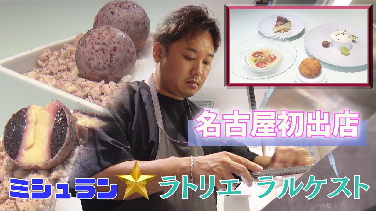 【独占】アムールで大人気！パリでミシュラン★獲得店が名古屋初出店　恩返しの思いを込めたスイーツ誕生秘話