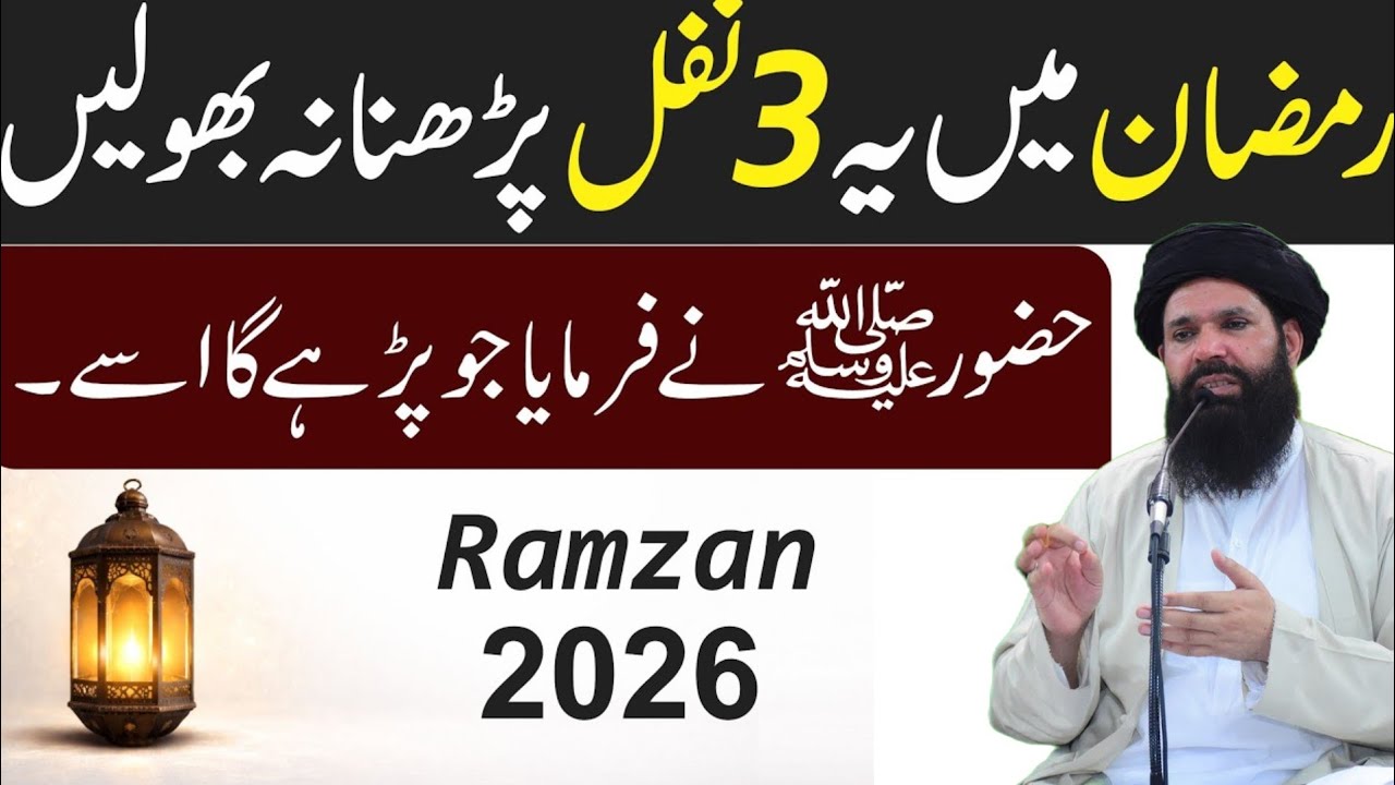 Ramzan 2026 ! Ramzan mein ye Namaze zaroor padhen | رمضان میں یہ 3 نمازیں ضروری پڑہیں |ubqari saccha