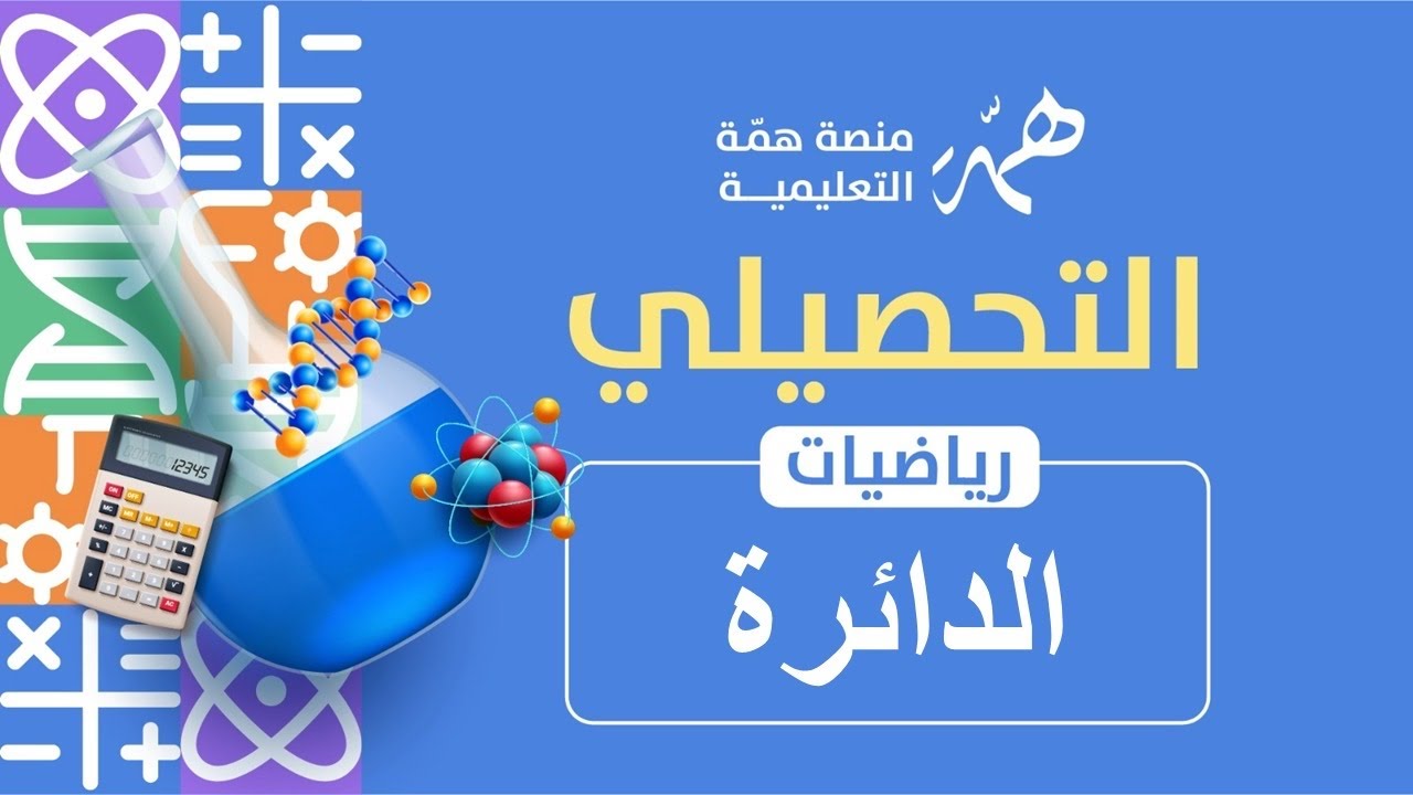 الدائره 