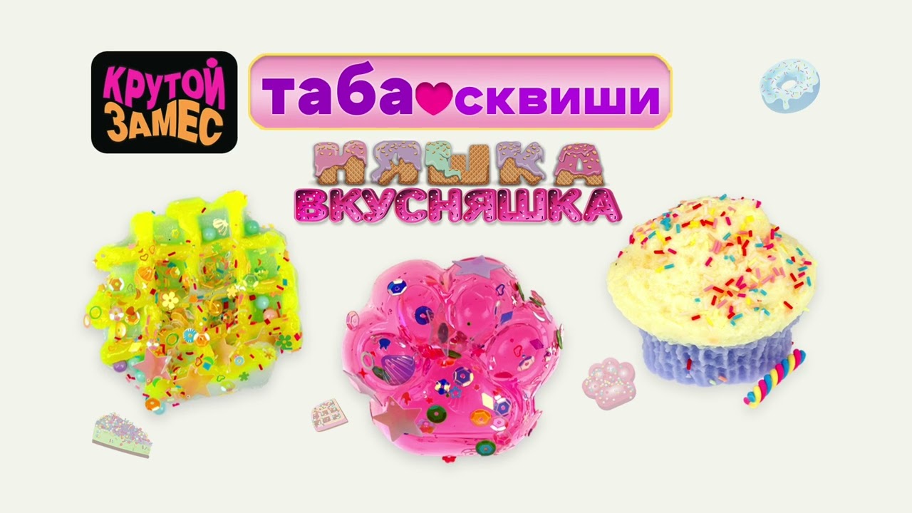 Крутой замес Новинки