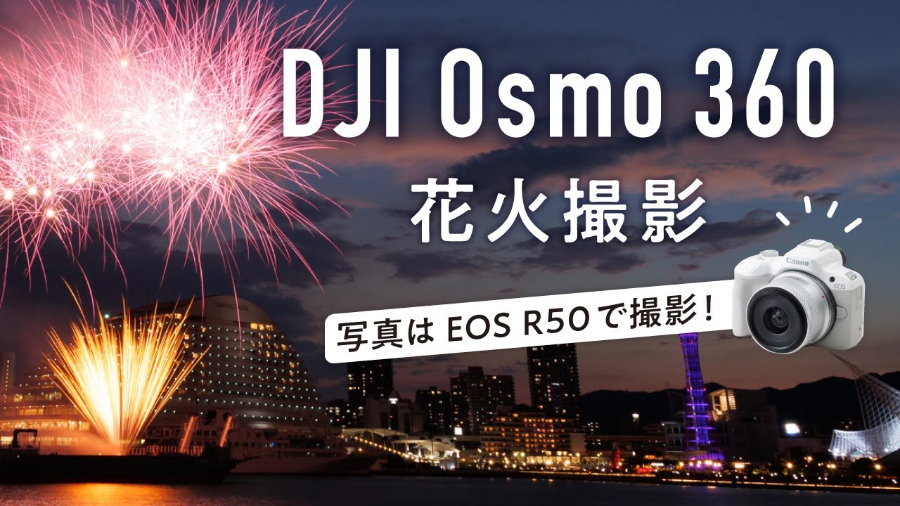花火の写真と動画を撮ろう！Osmo 360とEOS R50のカメラ設定を解説【神戸港ウィークエンド花火】