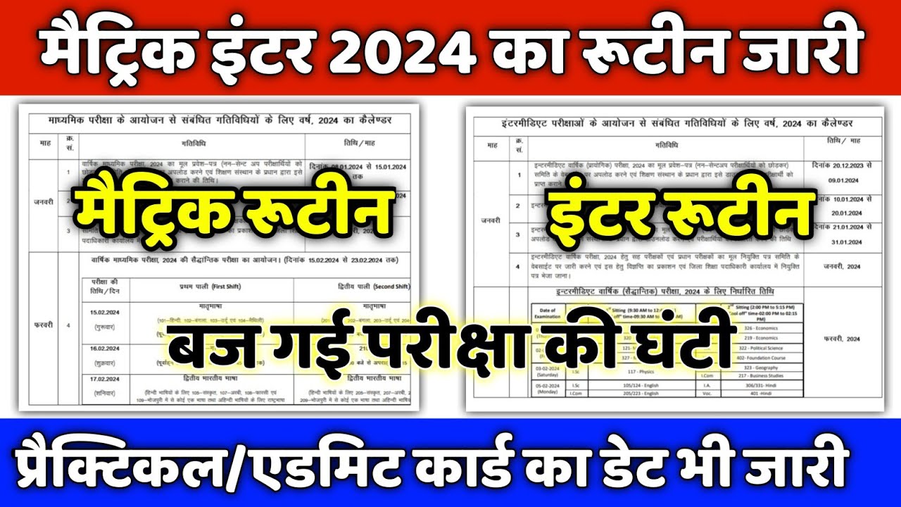 रूटीन जारी: matric inter exam 2024| matric inter exam date 2024| रूटीन डाउनलोड