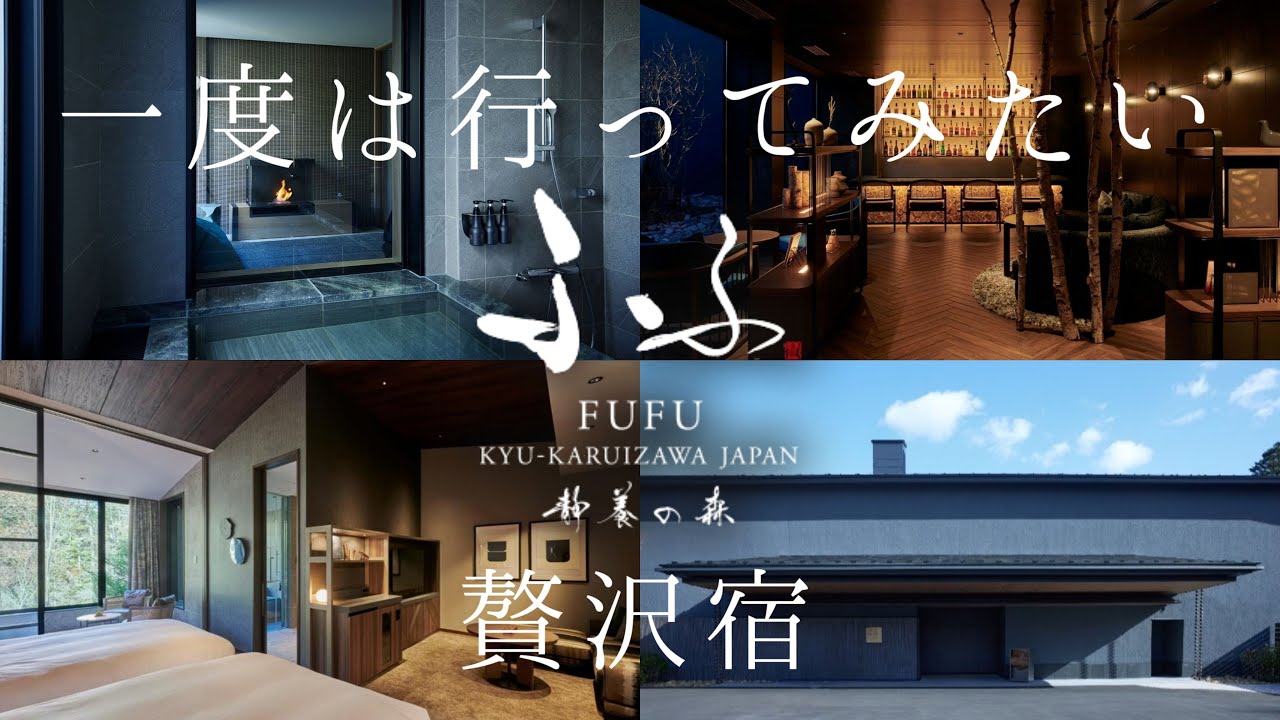 【ふふ旧軽井沢 静養の森】大人気スモールラグジュアリーリゾート宿泊記 グルメ