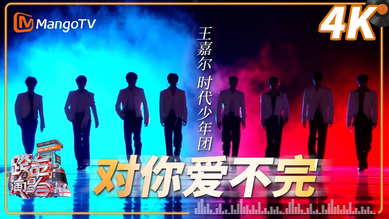 【4K超清】#王嘉尔 #时代少年团 《对你爱不完》致敬经典金曲！2026湖南卫视芒果TV跨年晚会｜MangoTV