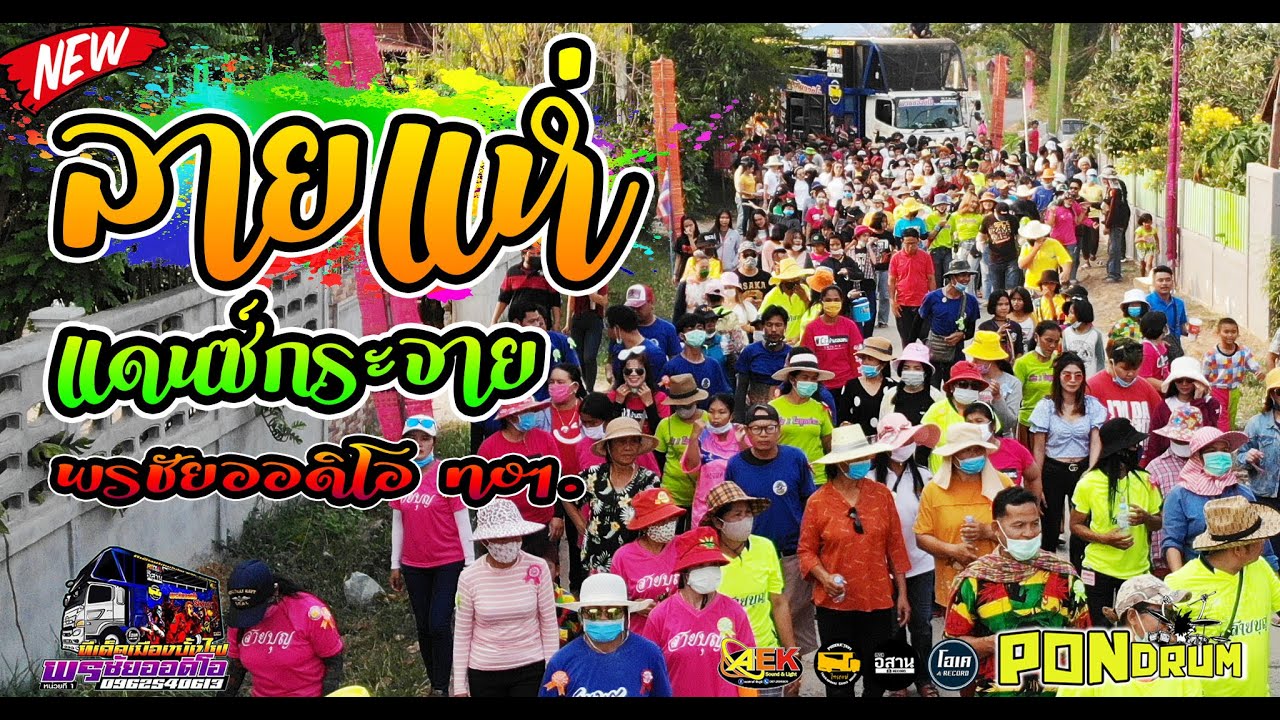 #ลายแห่+กลอนลำเต้ย เต้ยอย่างเดียว รถแห่พรชัยออดิโอ