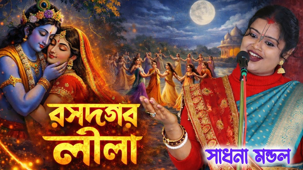 রাধা রানীর রসদগর লীলা কীর্ত্তন | সাধনা মন্ডল | New Viral Kirtan 2026