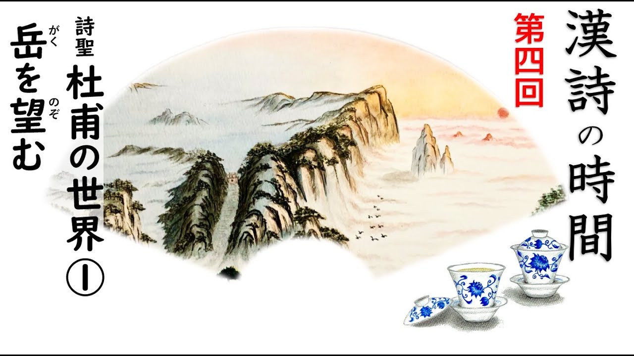 漢詩の時間～第四回『岳を望む』／杜甫・唐