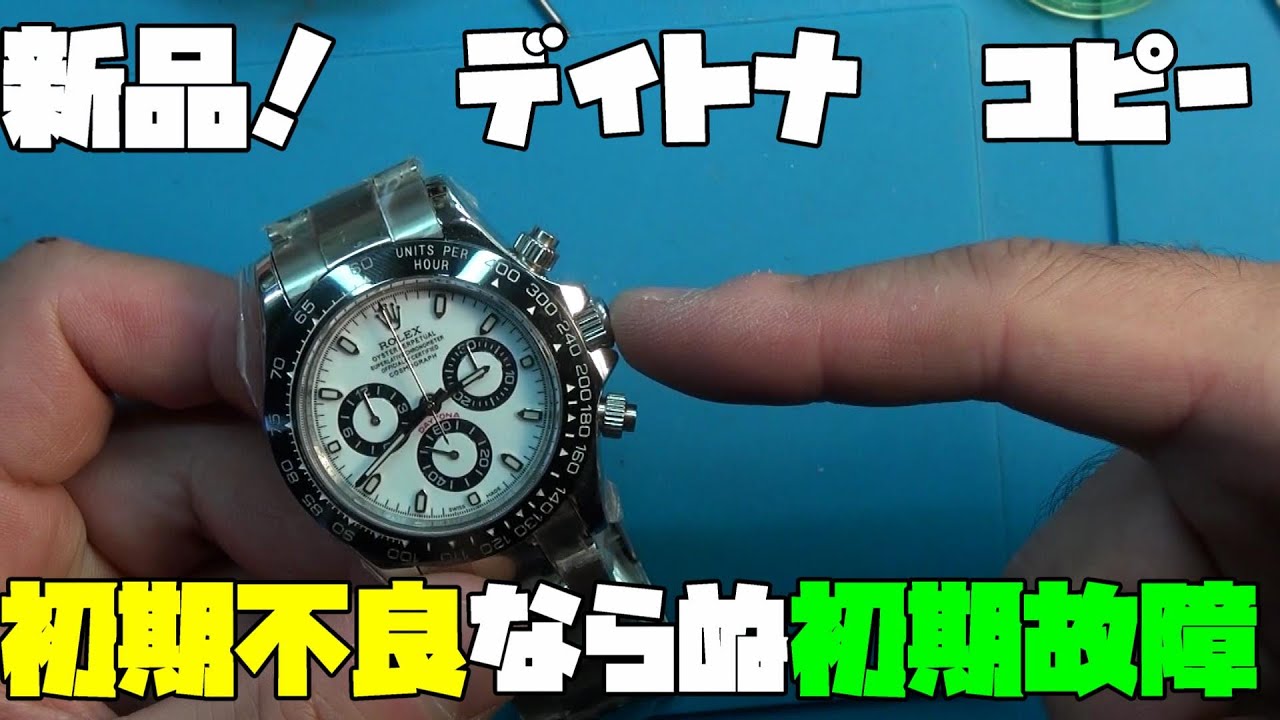 ○レックス風、Dイトナ風の時計！修理依頼！なんと新品！保護フィルムも剥がしてない状態！これの初期不良？いや、初期故障を探る！これぞ中華製オマージュ時計の真骨頂！