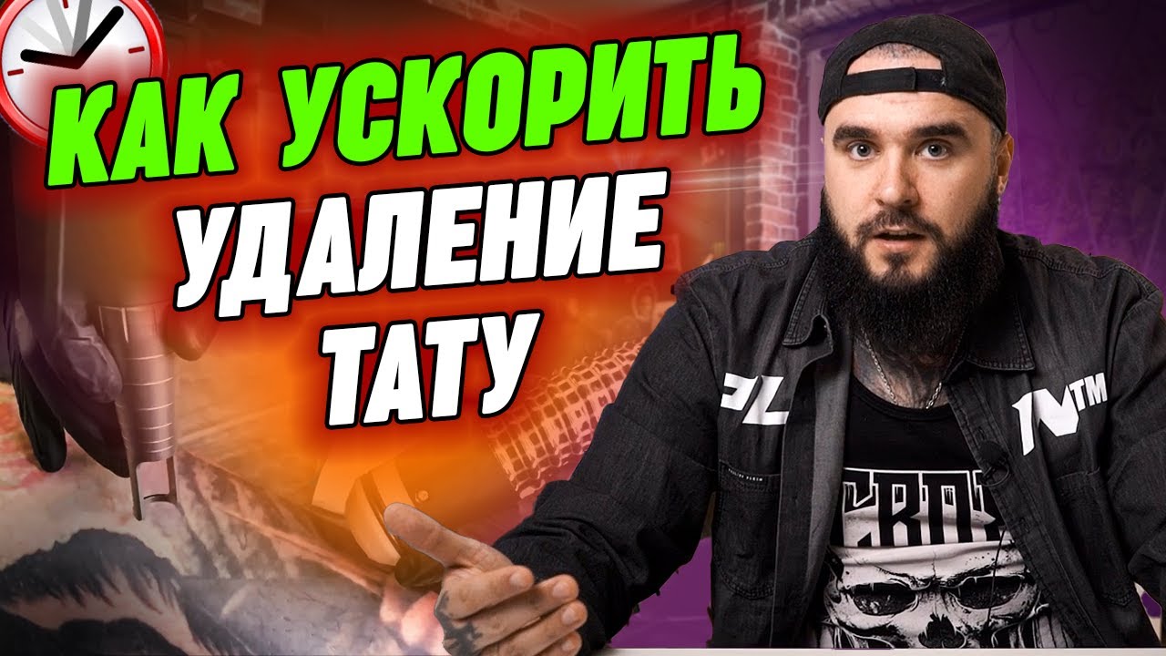 Удалить тату быстро – РЕАЛЬНО? / Как удалить татуировку быстрее?