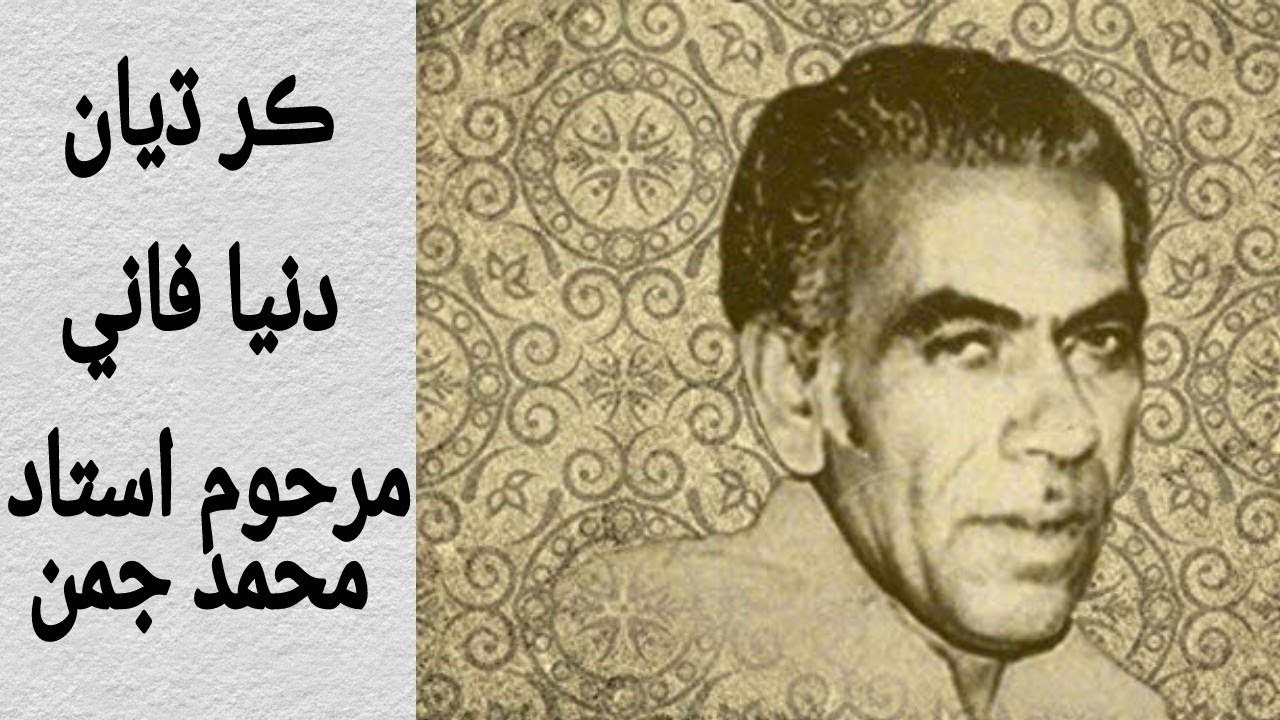 Kar Dhyan Dunya Faani - Full Song - Late Ustad Muhammad Juman