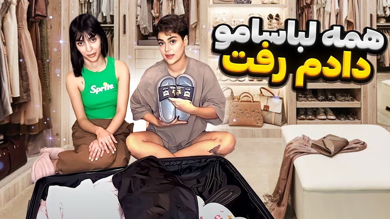 همه لباسامو دادم به خیریه❤