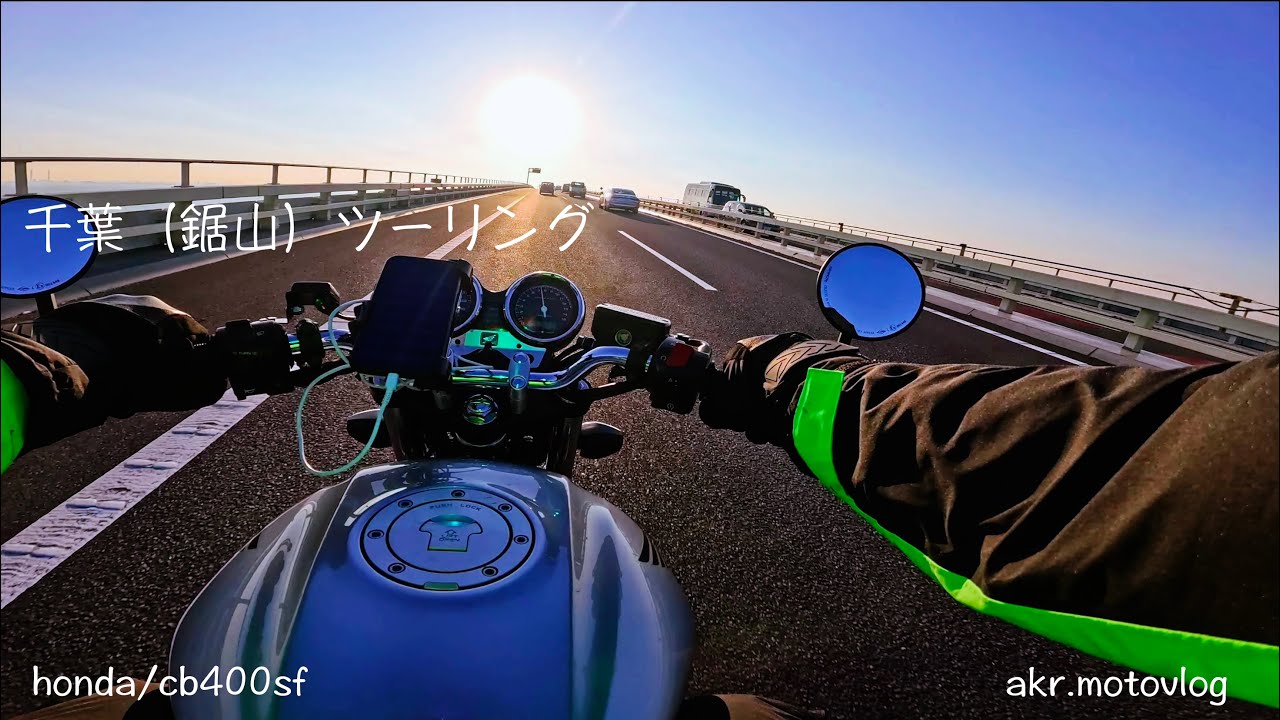 honda/cb400sf 千葉（鋸山）ツーリング　モトブログ