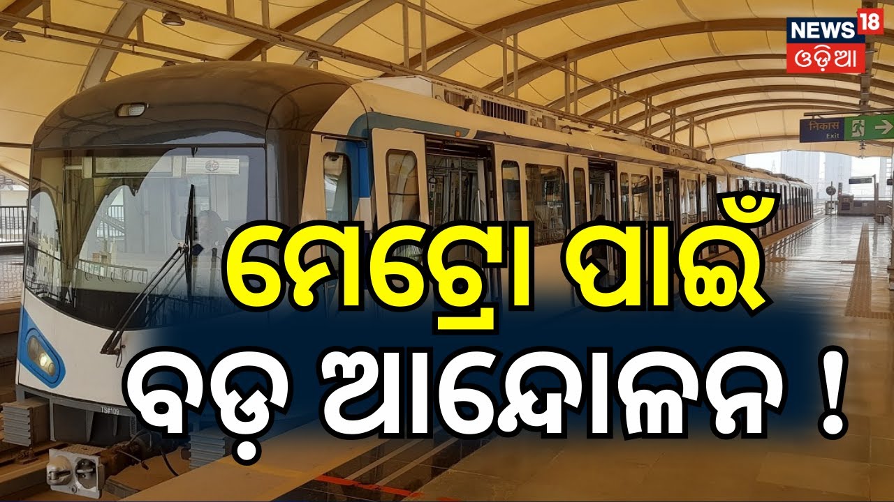 ମେଟ୍ରୋ ପାଇଁ କଟକ ଠପ୍‌ ! | New Metro Project For Bhubaneswar | Odia News ।bhubaneswar news