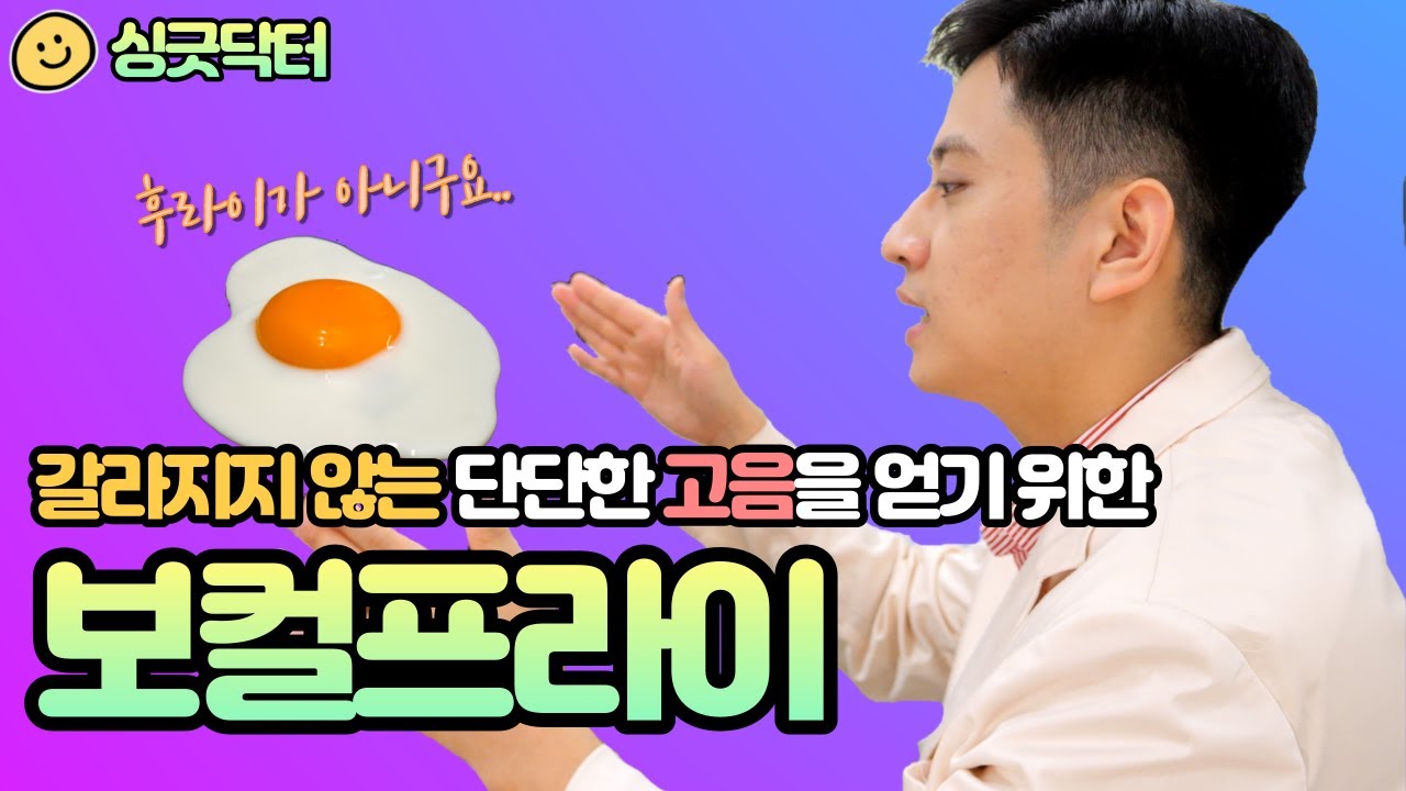 단단한 고음과 두성을 얻는 방법🔥 성대접촉률을 최대로 끌어올려주는 강력한 훈련. 보컬프라이!ㅣ싱긋닥터 목시경