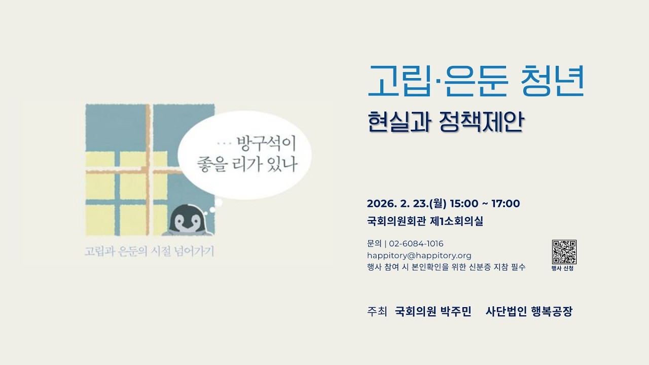 [LIVE] 방구석이 좋을리가 있나 - 은둔고립청년 정책 공청회