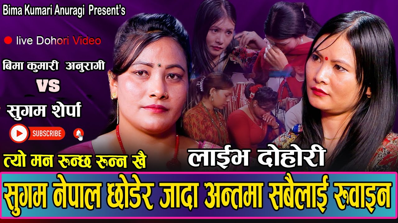 सुगम वास्तमै सबैलाइ रुवाउदै विदेश उड्ने भइन // New Live Dohori  Sugam Sherpa VS Bima Kumari Anuragi
