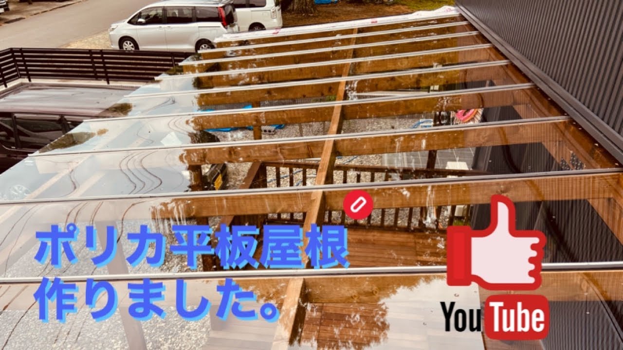 ウッドデッキにポリカ平板の屋根つけっぺ