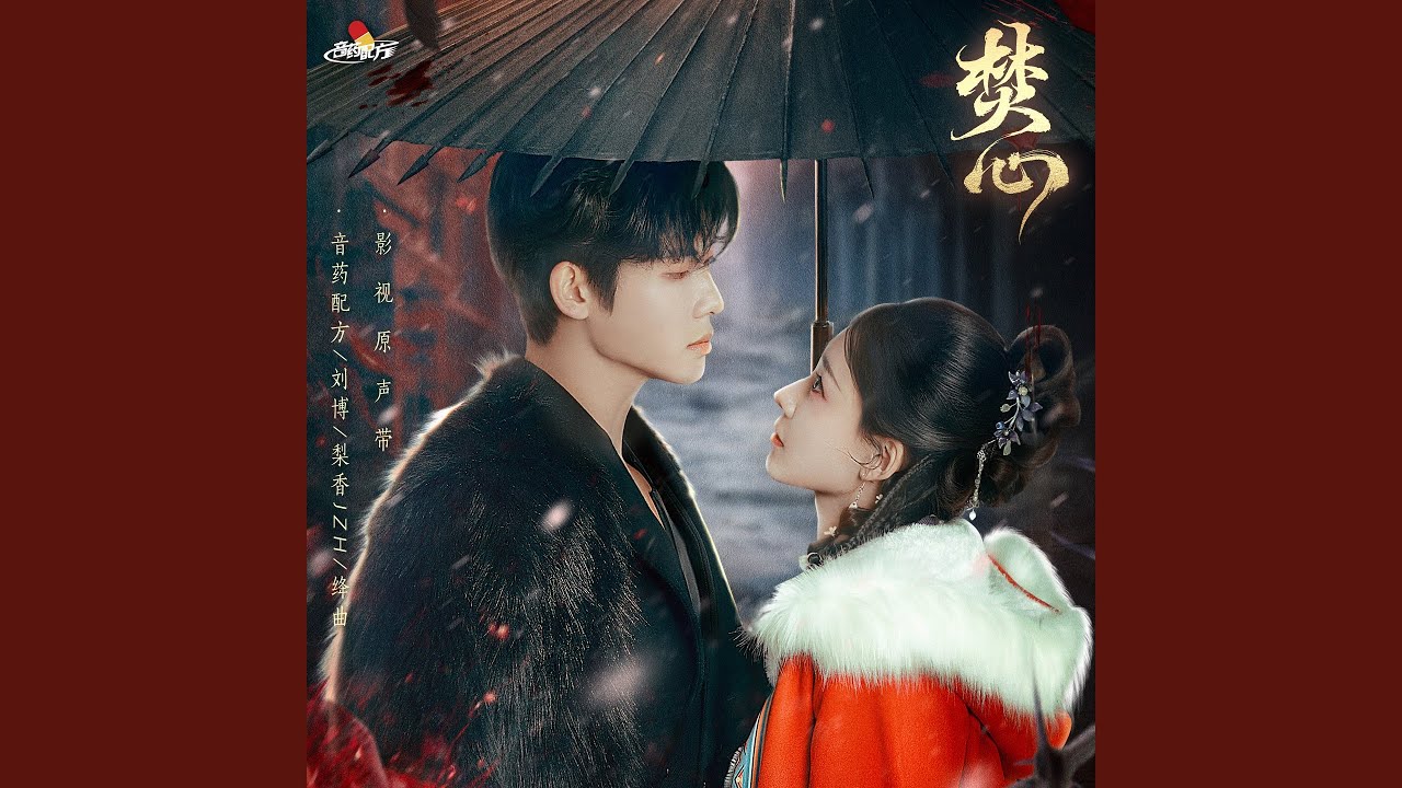 永悬不落 (电视剧《焚心》主题曲)