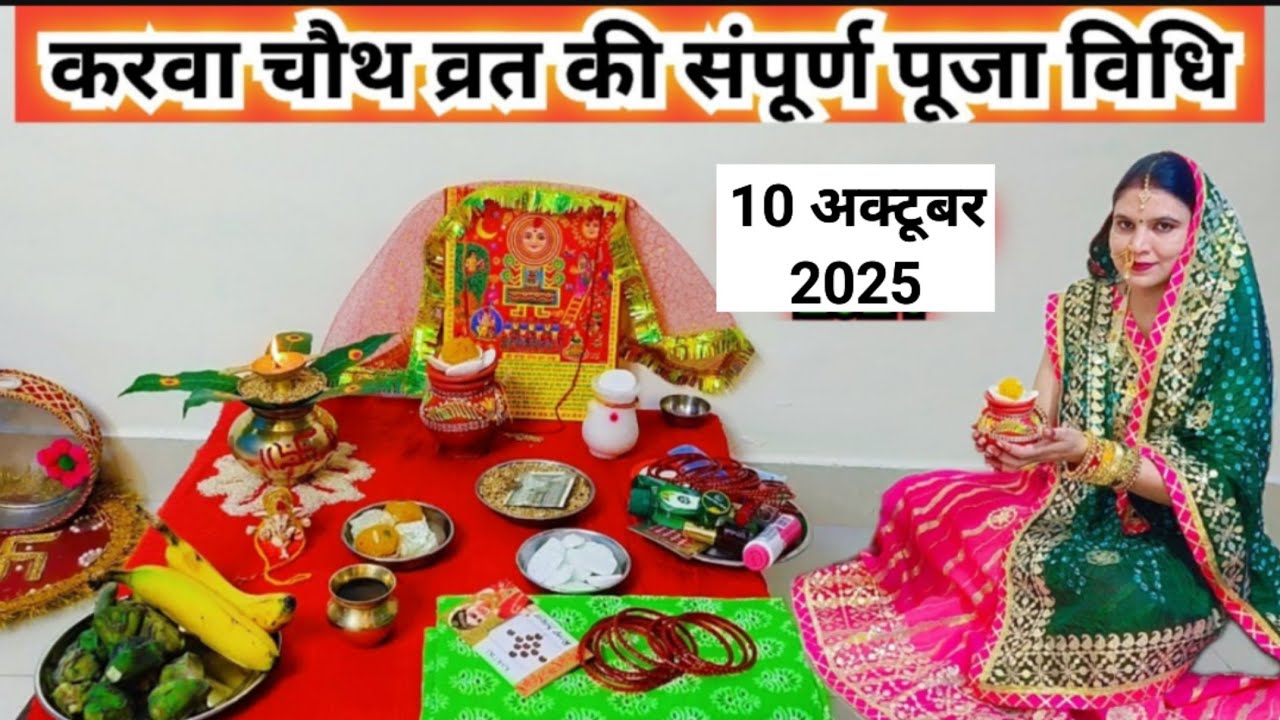 करवा चौथ पूजा विधि 2025 || karwa chauth  vrat Puja vidhi 2025 || karva chauth Puja vidhi