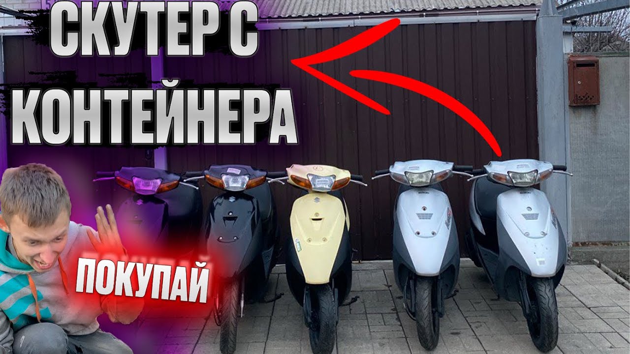 СКУТЕР С КОНТЕЙНЕРА SUZUKI LETS 2 NEW/3 КАК ВЫБРАТЬ И КУДА ПРИМЕРНО СМОТРЕТЬ/КОРОТКИЙ ОБЗОР
