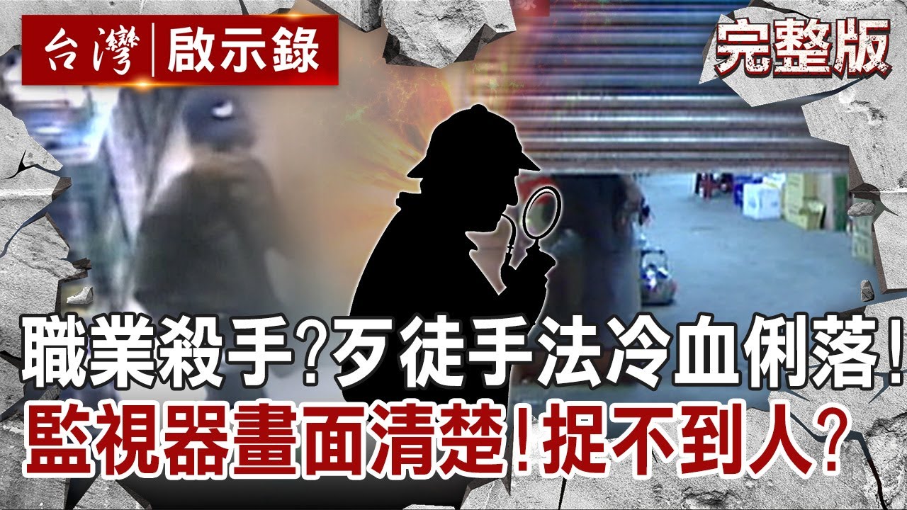 【@ebcapocalypse  全集】20220731 職業殺手？歹徒手法冷血俐落不留指紋！監視器畫面拍得清楚！為何就是捉不到？｜洪培翔