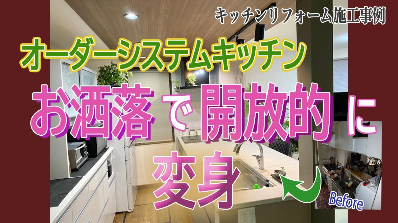 セミフラット対面タイプのオリジナルオーダーシステムキッチンでお洒落空間へ！