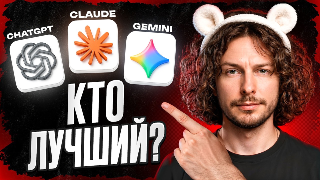 ChatGPT vs Claude vs Gemini: Что лучше за 2000 рублей