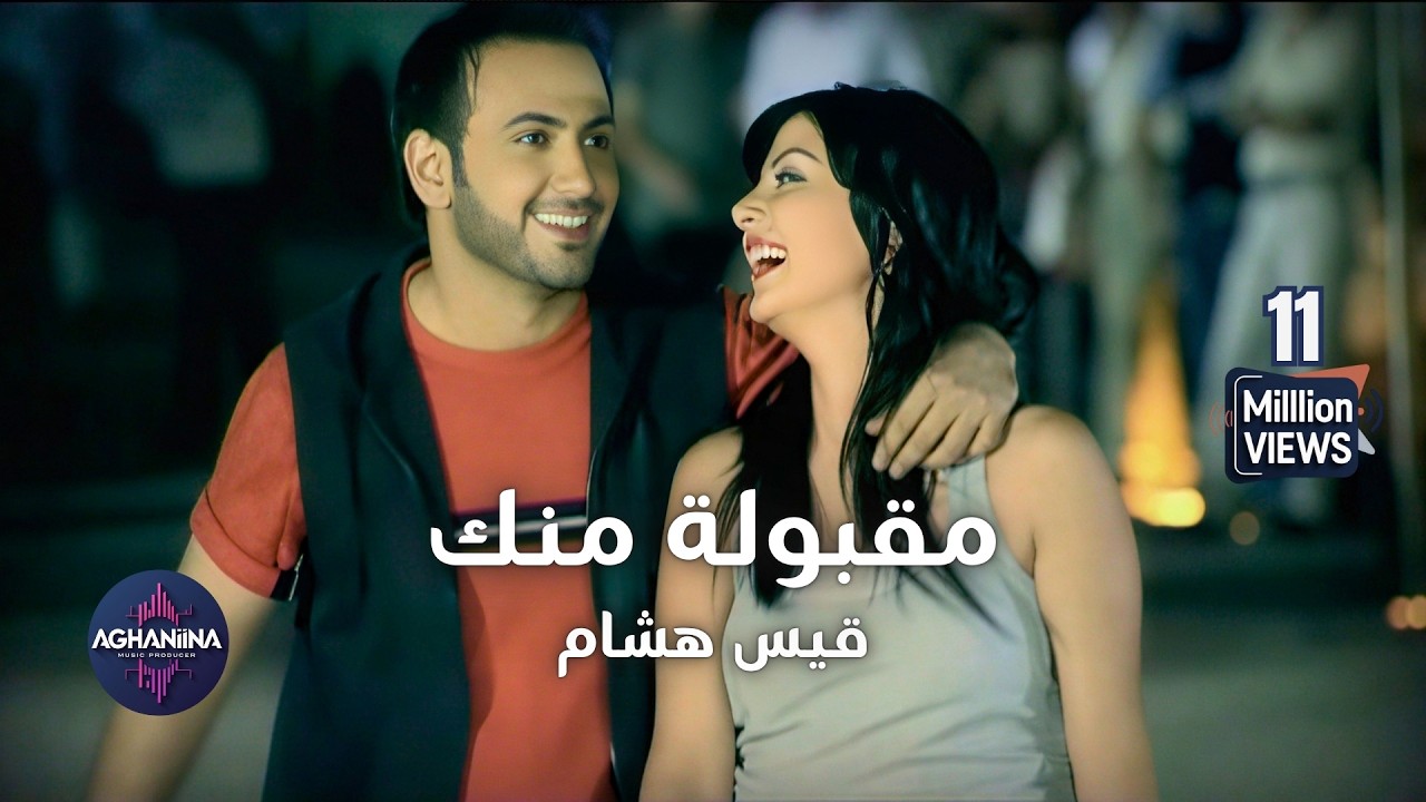 مقبولة منك - قيس هشام | شاهد الفيديو الرسمي الآن