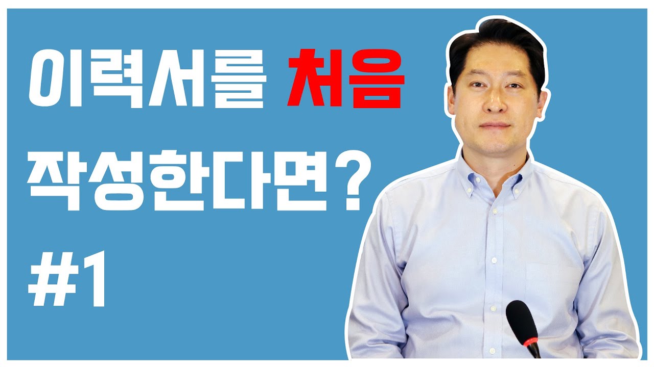 이력서 작성 방법_02. 이력서 작성의 기본 - 이력서를 처음 작성한다면 #1