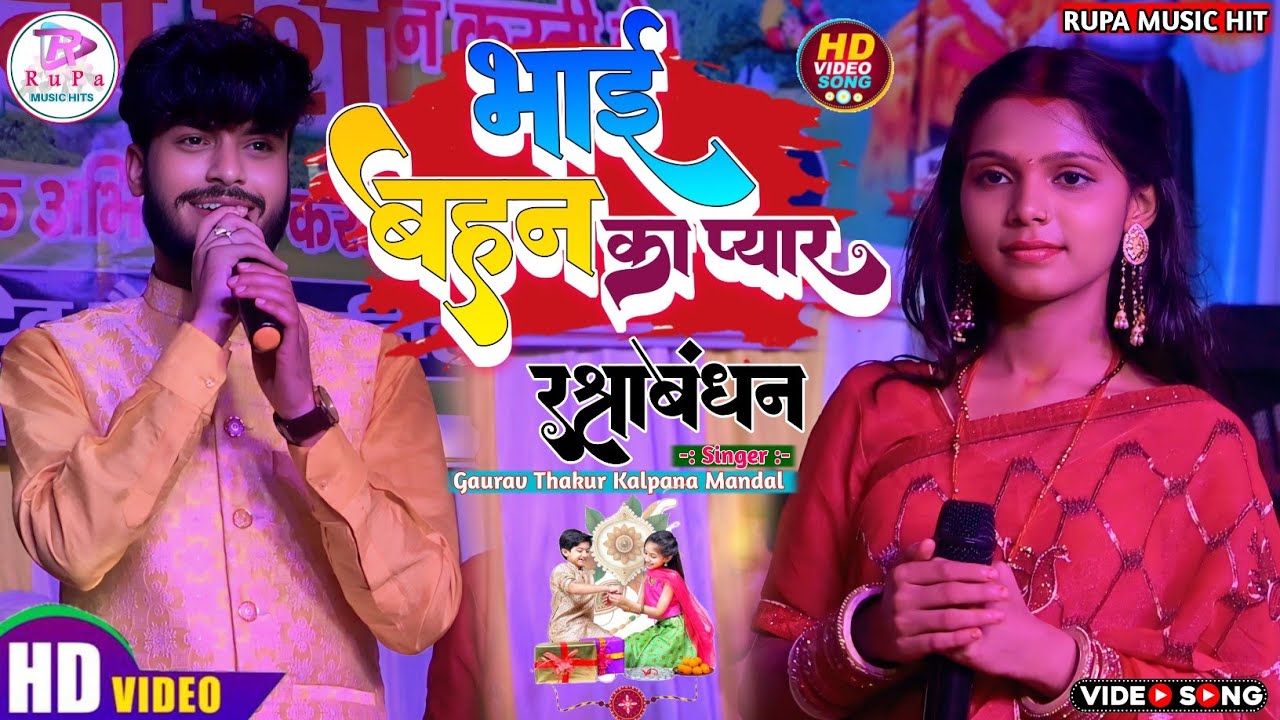 #gaurav_thakur_Kalpana_mandal स्पेशल रक्षाबंधन || Swarg Se Sundar भाई बहन का प्यार |#rupa_music_hit 