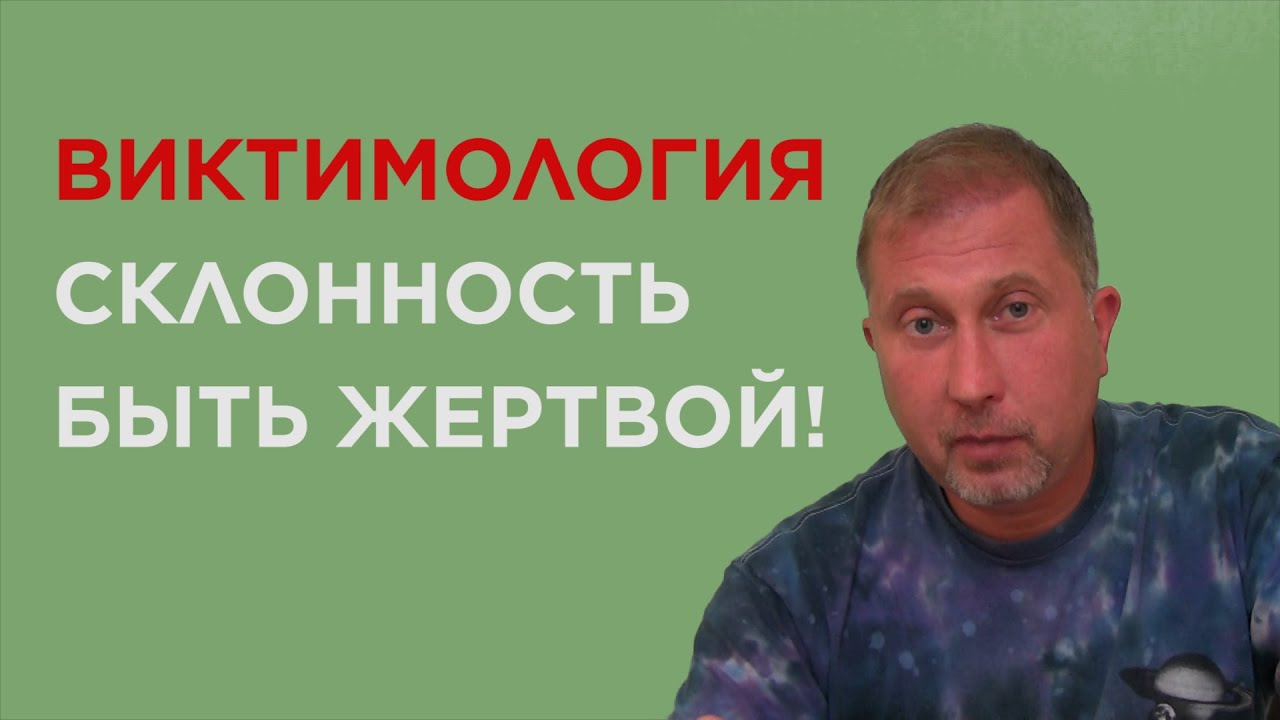 Склонность быть жертвой. Виктимология. Почему со мной происходят неприятности?!