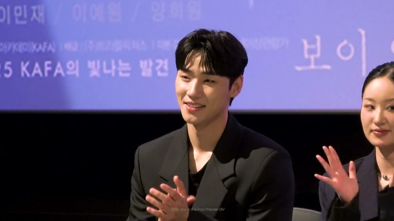 보이 인 더 풀(Boy in the Pool) | 이민재 | 프리미어 GV 20250430