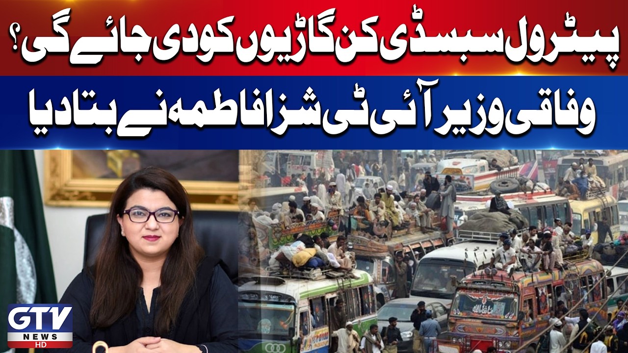 Shaza Fatima Announces Petrol Subsidy for Certain Vehicles | Breaking News | GTV News
