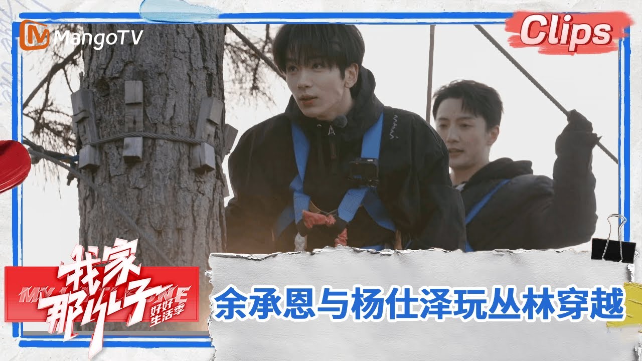 【精彩看点】余承恩与杨仕泽玩丛林穿越 哥俩氛围超欢乐 |《我家那小子·好好生活季》 My Little One · Good Life | MangoTV