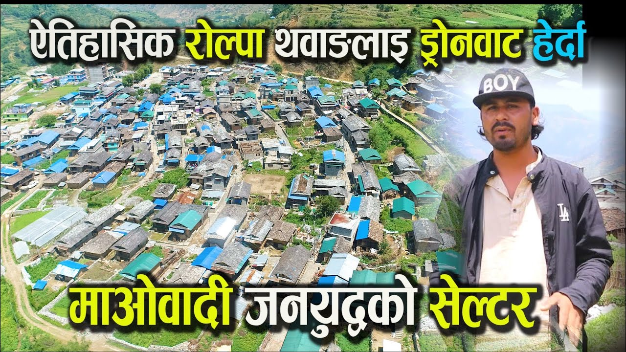 रोल्पाको थवाङ एस्तो छ.माआवादीले सेल्टर लिएको रोल्पा यात्रा Rolpa Thawang