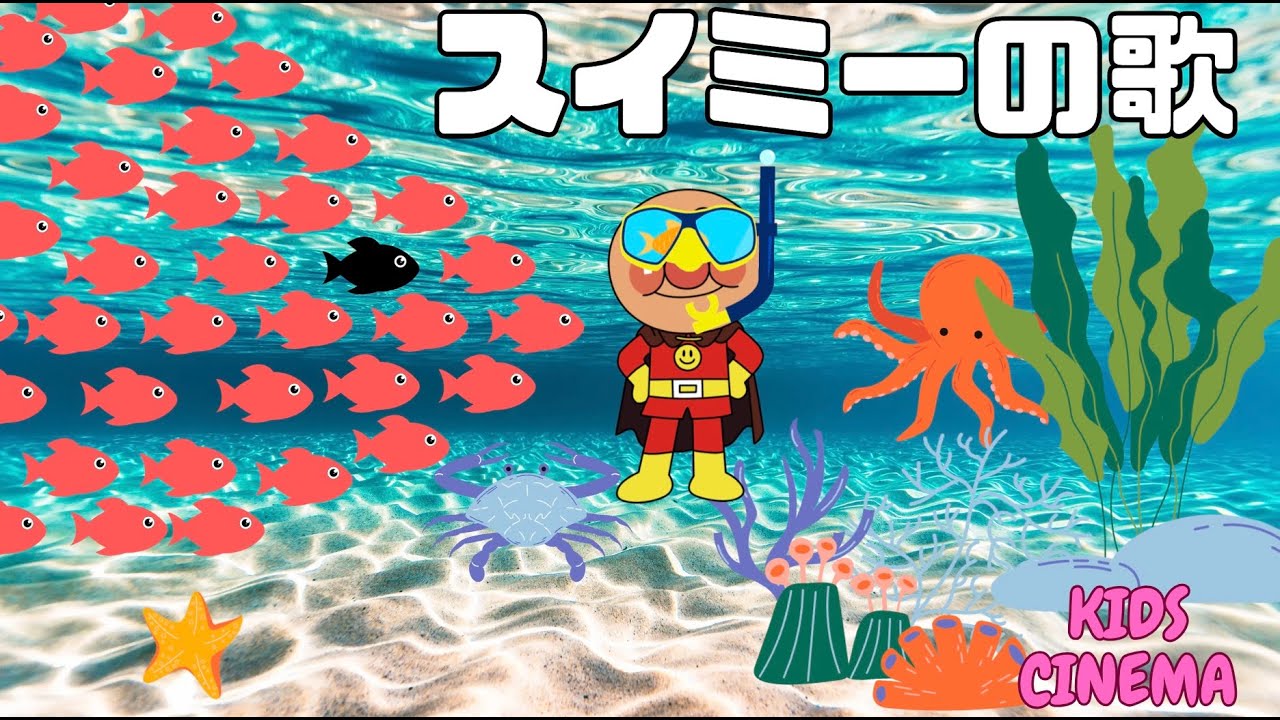 「アンパンマンと一緒に歌おう！スイミーの歌 Let’s Sing with Anpanman! Swimmy’s Song 、안판만 、مان (أنبانمان)