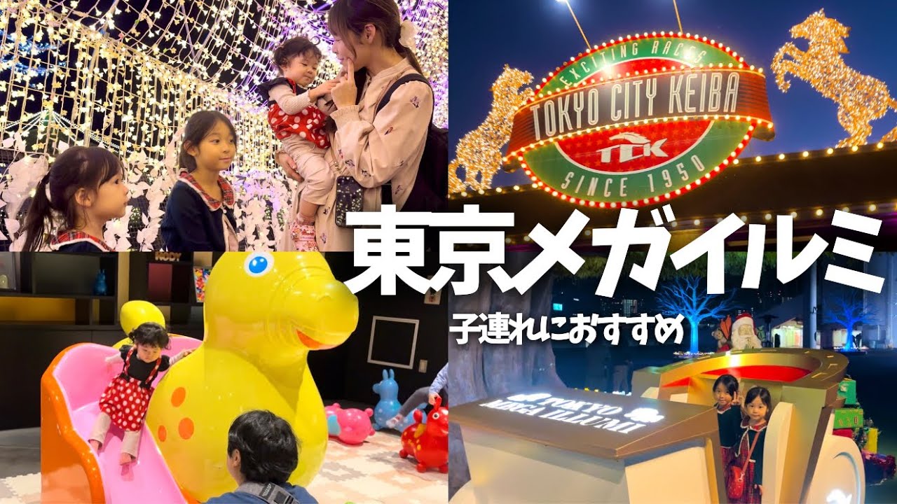 東京メガイルミ！３児ママのおすすめ子連れイルミネーションへおでかけ🌃🎄✨